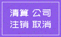 公司还没注销基本户先注销了