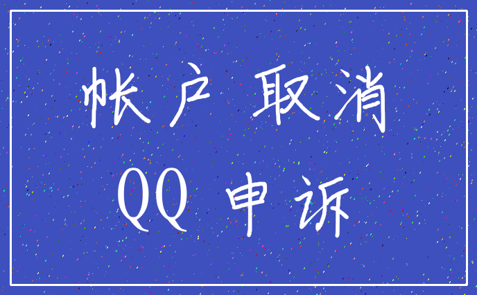 帐户 取消_QQ 申诉