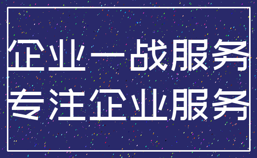 企业一战服务_专注企业服务