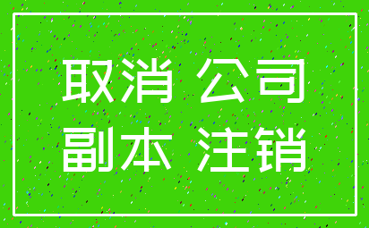 取消 公司_副本 注销
