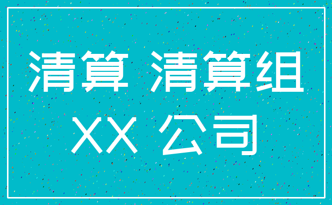 清算 清算组_XX 公司