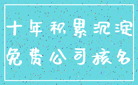 十年积累沉淀_免费公司核名