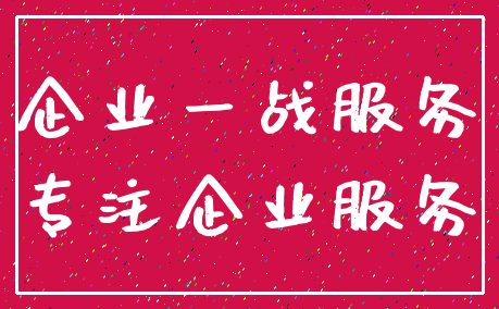企业一战服务_专注企业服务