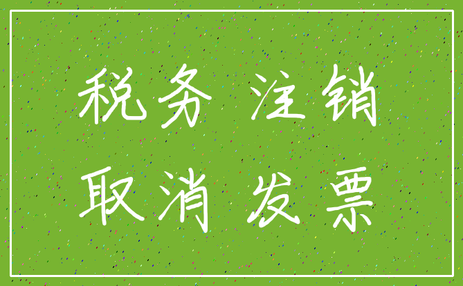 税务 注销_取消 发票