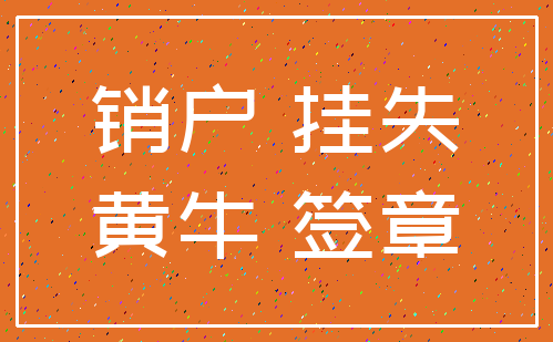 销户 挂失_黄牛 签章