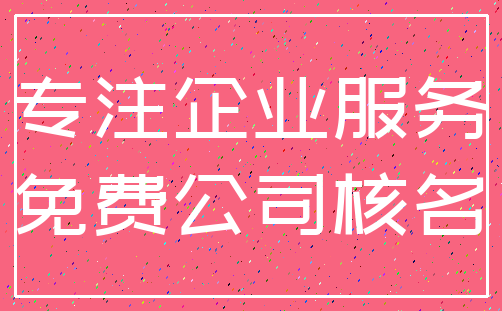 专注企业服务_免费公司核名