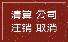 注销公司注册金可以拿回来