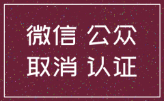 公司申请的微信订阅号如何注销