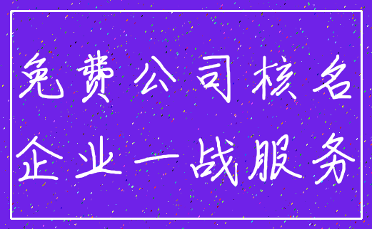 免费公司核名_企业一战服务