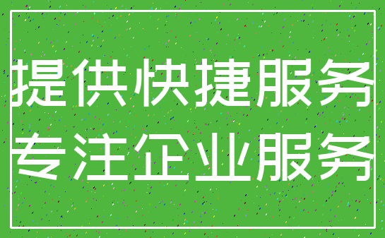 提供快捷服务_专注企业服务