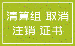 公司注销去那找清算组去