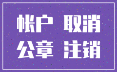 注销公司基本户申请书