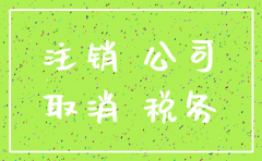 公司注销期间金三税0申报吗