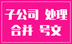 注销分公司属不属于资产重组