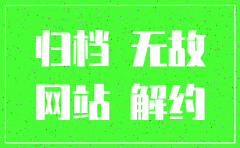 公司无故被注销