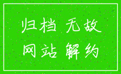 公司无故被注销