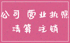 公司注销欠法人钱营业外收入