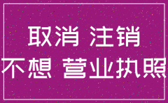 公司不经营了可以先不注销吗