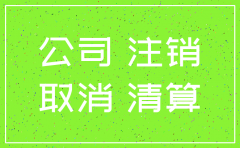 大理公司注销流程