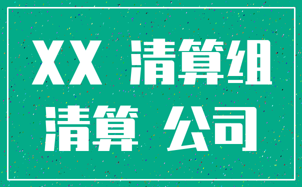 XX 清算组_清算 公司