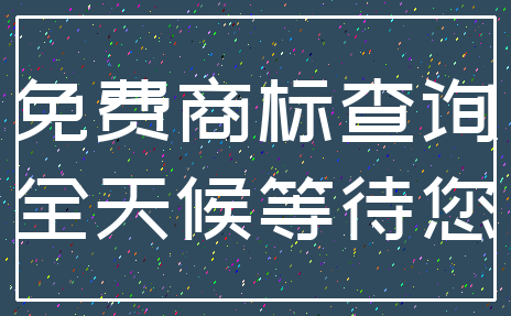 免费商标查询_全天候等待您