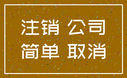 注销 公司_简单 取消