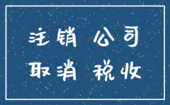 股权冻结可以注销公司