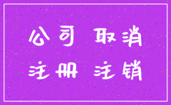 公司注销有应付款交个税吗