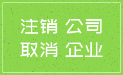 淮南简易注销公司代理