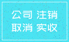 公司注销清算实收注册资金