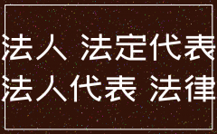 注销公司法人代表责任