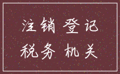 10年前公司注销忘记税务注销