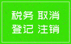 公司工商税务注销申请书