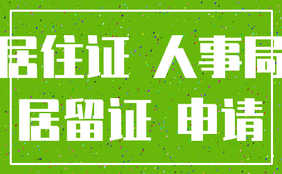 居住证 人事局_居留证 申请