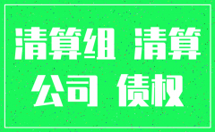 注销公司清算组备案怎么做