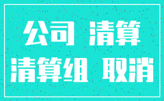 注销公司需要咨询那个部门