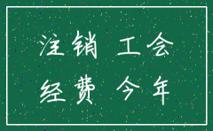 注销公司 交工会经费缴纳标准