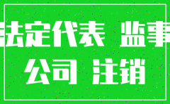 公司注销要监事么