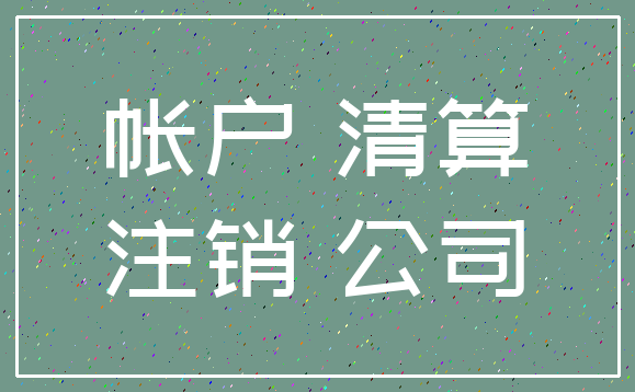 帐户 清算_注销 公司
