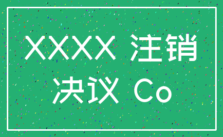 XXXX 注销_决议 Co