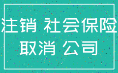 公司的社保怎么注销吗