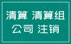 公司已经注销供应商的债务怎么起诉