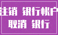 公司银行帐户注销还能拉回单吗