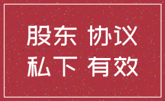 私下股东协议当公司被注销还有用吗