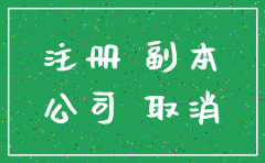 租房客户注册公司没有注销