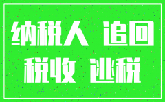 公司已注销有人吿我偷税怎么办