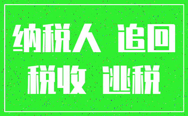 纳税人 追回_税收 逃税