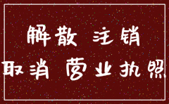 公司注销营业执照股份人不签字