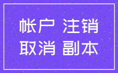 刚注册的公司还未开公户怎么注销