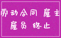 分公司注销和患病员工补偿